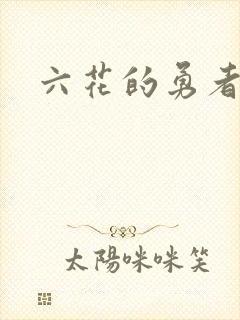 六花的勇者小说