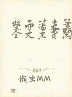 双面荡夫笔趣阁全文免费阅读小说