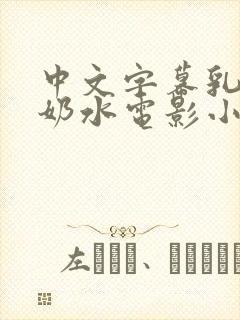 中文字幕乳授乳奶水电影小说