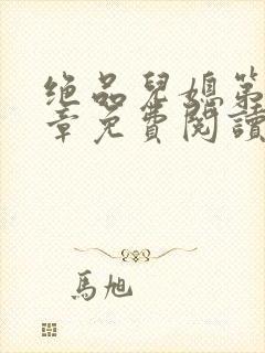 绝品儿媳第60章免费阅读