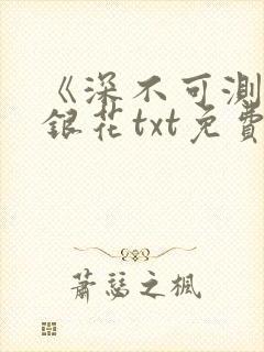 《深不可测》金银花txt免费阅读