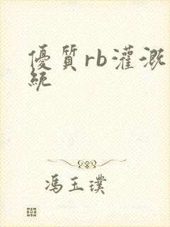 优质rb灌溉系统