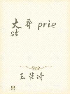 大哥 priest
