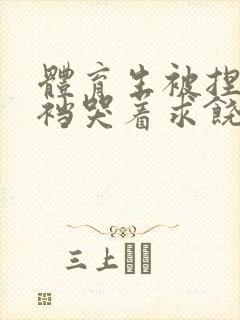 体育生被捏蛋掏裆哭着求饶