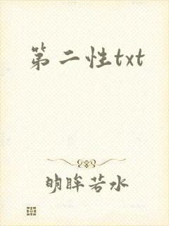 第二性txt