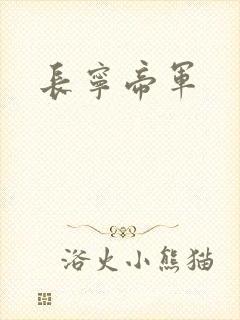 长宁帝军