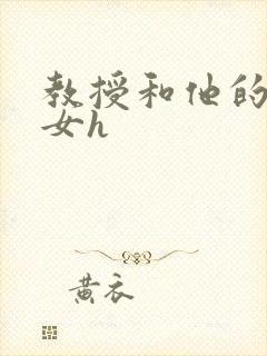 教授和他的乖乖女h