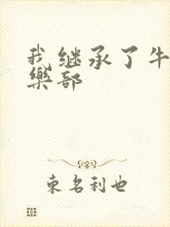 我继承了牛郎俱乐部