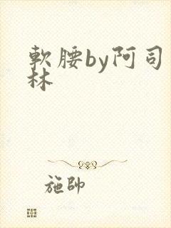 软腰by阿司匹林