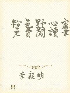 粉色野心家全文免费阅读笔趣阁