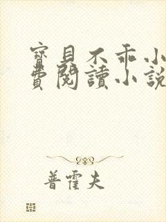 宝贝不乖小说免费阅读小说