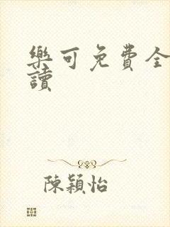 乐可免费全文阅读