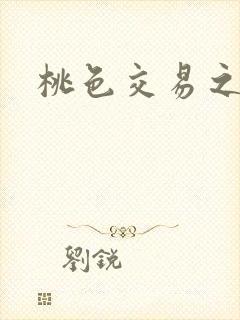 桃色交易之