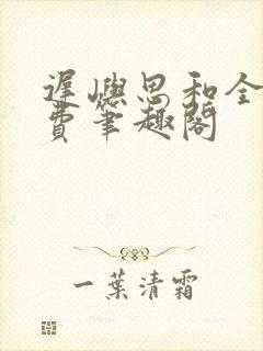 迟屿思和全文免费笔趣阁