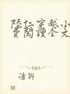 陆仁穿越小说免费阅读全文