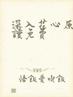 深入花心原文阅读免费