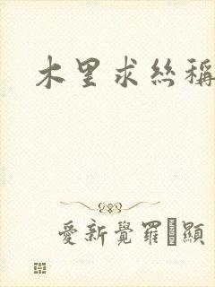 木里求丝称雄记