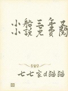 小船三年又三年小说免费阅读