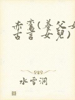 赤鸾(养父女 古言 女儿)