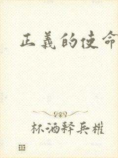 正义的使命