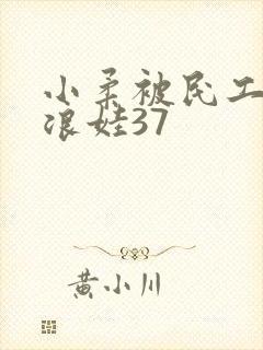 小柔被民工玩成浪娃37