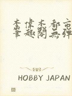 李伟杰都市奇缘笔趣阁无弹窗免费阅读