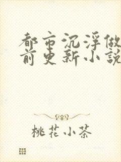 都市沉浮做局超前更新小说