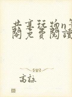 共享玩物n笔趣阁免费阅读小说