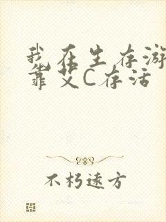 我在生存游戏里靠艾C存活