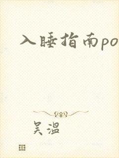 入睡指南po粟
