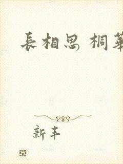 长相思 桐华
