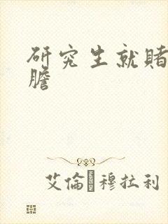 研究生就赌一个胆