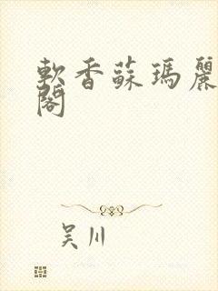 软香苏玛丽笔趣阁