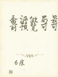 乔梁做局最快超前预览可可文学