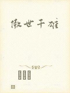 傲世千雄