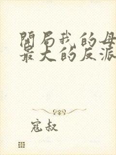 开局我的母亲是最大的反派小说