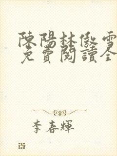 陈阳林傲雪小说免费阅读全文