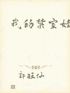 我的禁室娃娃