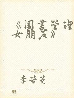 《图书管理员的女朋友》