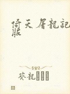 倚天屠龙记成人版