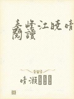 秦峰江晓晴免费阅读