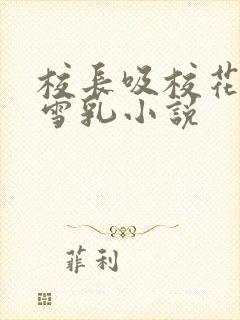 校长吸校花陈若雪乳小说