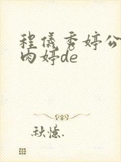 程仪秀婷公欲息肉婷de