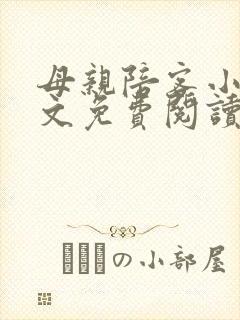 母亲陪客小说全文免费阅读