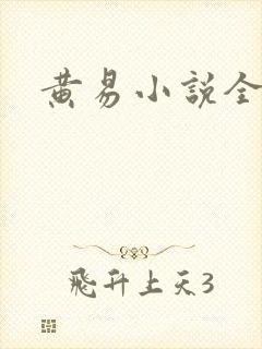 黄易小说全集