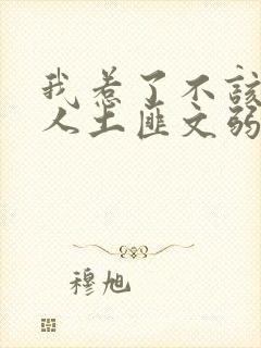 我惹了不该惹的人土匪文弱书生