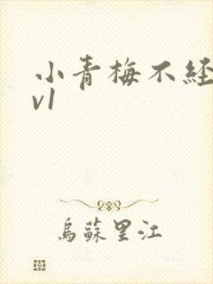小青梅不经c1v1