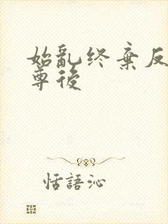 始乱终弃反派师尊后