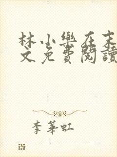 林小乐在末世全文免费阅读