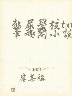 憋尿学校txt笔趣阁小说